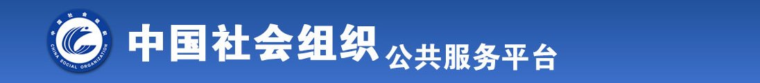 邻居喔喔好大好舒服别停用力再深点全国社会组织信息查询